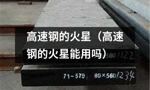 高速鋼的火星（高速鋼的火星能用嗎）