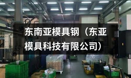 東南亞模具鋼（東亞模具科技有限公司）