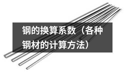鋼的換算系數（各種鋼材的計算方法）