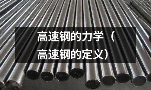 高速鋼的力學（高速鋼的定義）