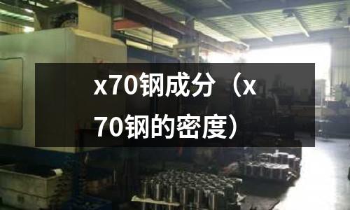 x70鋼成分（x70鋼的密度）