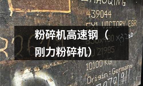 粉碎機高速鋼（剛力粉碎機）