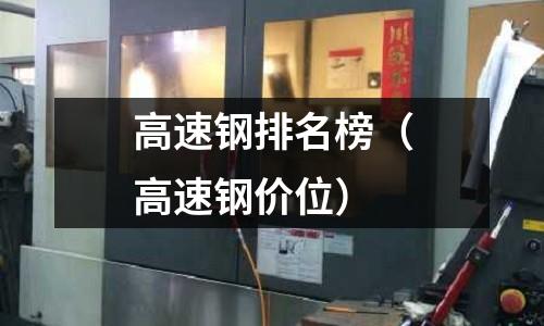 高速鋼排名榜（高速鋼價位）
