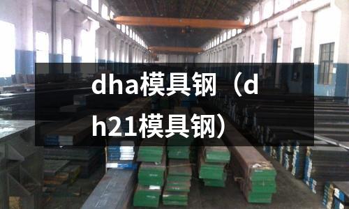 dha模具鋼（dh21模具鋼）