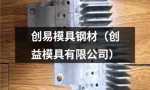 創易模具鋼材（創益模具有限公司）