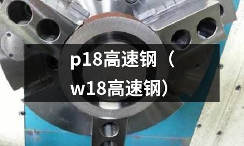 p18高速鋼（w18高速鋼）