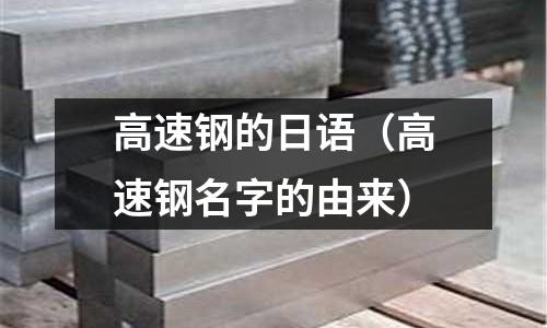 高速鋼的日語（高速鋼名字的由來）