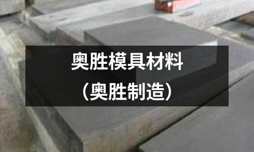 奧勝模具材料（奧勝制造）