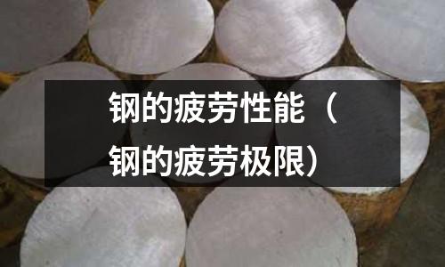 鋼的疲勞性能（鋼的疲勞極限）