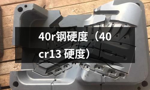 40r鋼硬度（40cr13 硬度）