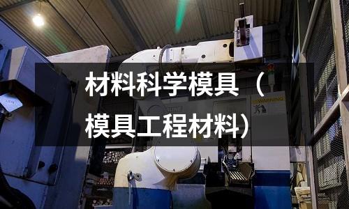 材料科學模具（模具工程材料）