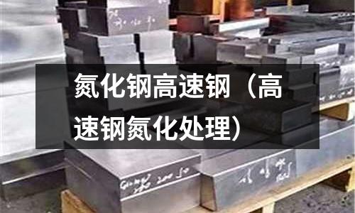 氮化鋼高速鋼（高速鋼氮化處理）