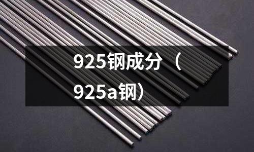 925鋼成分（925a鋼）