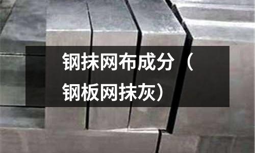 鋼抹網布成分（鋼板網抹灰）