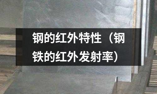 鋼的紅外特性（鋼鐵的紅外發射率）