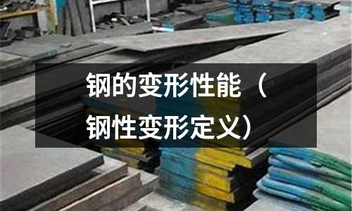 鋼的變形性能（鋼性變形定義）