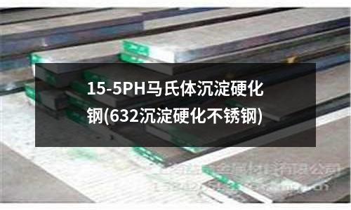 15-5PH馬氏體沉淀硬化鋼(632沉淀硬化不銹鋼)