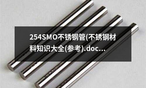 254SMO不銹鋼管(不銹鋼材料知識大全(參考).docx)