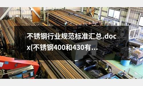 不銹鋼行業規范標準匯總.docx(不銹鋼400和430有何區別)