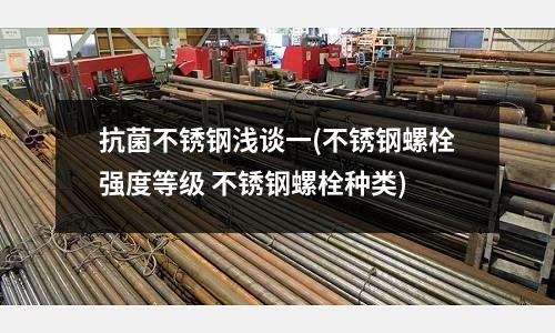 抗菌不銹鋼淺談一(不銹鋼螺栓強度等級 不銹鋼螺栓種類)