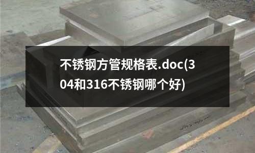不銹鋼方管規格表.doc(304和316不銹鋼哪個好)