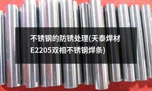 不銹鋼的防銹處理(天泰焊材 E2205雙相不銹鋼焊條)