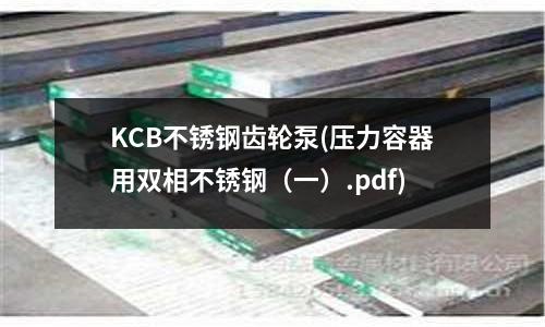 KCB不銹鋼齒輪泵(壓力容器用雙相不銹鋼（一）.pdf)