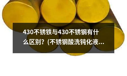 430不銹鐵與430不銹鋼有什么區別？(不銹鋼酸洗鈍化液是什么)