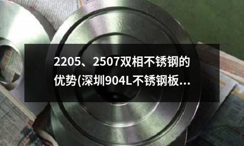 2205、2507雙相不銹鋼的優勢(深圳904L不銹鋼板材)
