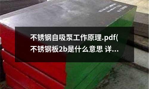 不銹鋼自吸泵工作原理.pdf(不銹鋼板2b是什么意思 詳細說明)