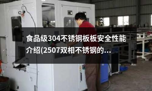 食品級304不銹鋼板板安全性能介紹(2507雙相不銹鋼的抗腐蝕能力)