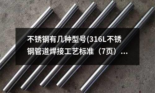 不銹鋼有幾種型號(316L不銹鋼管道焊接工藝標準（7頁）)