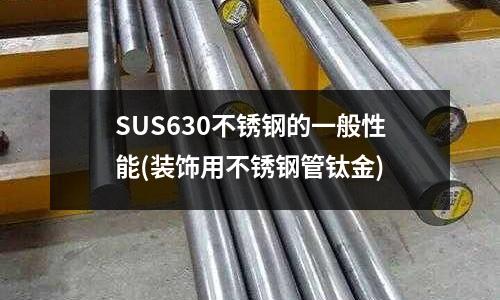 SUS630不銹鋼的一般性能(裝飾用不銹鋼管鈦金)