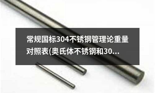 常規國標304不銹鋼管理論重量對照表(奧氏體不銹鋼和304哪個好)
