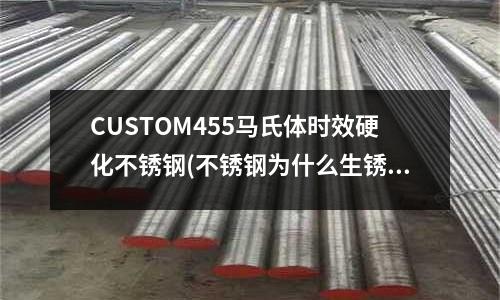CUSTOM455馬氏體時效硬化不銹鋼(不銹鋼為什么生銹？弄懂了，告訴你的客戶)