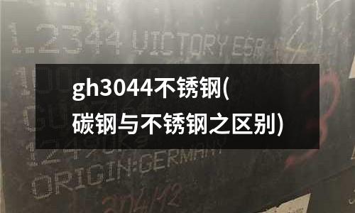 gh3044不銹鋼(碳鋼與不銹鋼之區別)