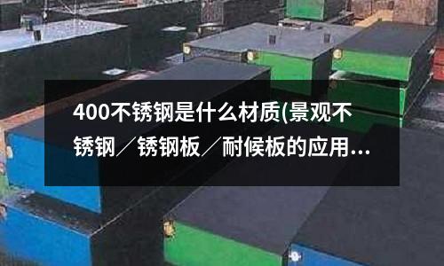 400不銹鋼是什么材質(景觀不銹鋼／銹鋼板／耐候板的應用！)