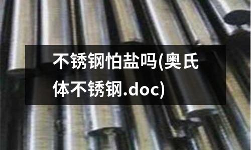 不銹鋼怕鹽嗎(奧氏體不銹鋼.doc)