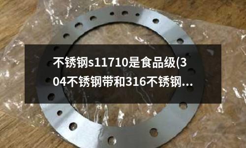 不銹鋼s11710是食品級(304不銹鋼帶和316不銹鋼帶主要區(qū)別)