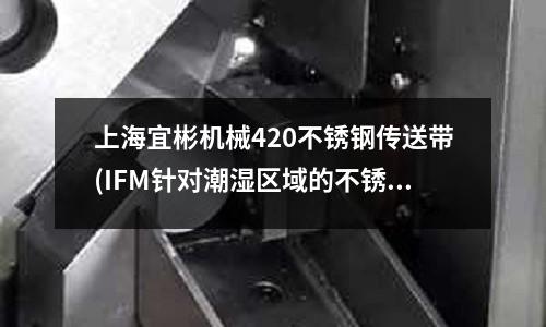 上海宜彬機械420不銹鋼傳送帶(IFM針對潮濕區域的不銹鋼增量編碼器)