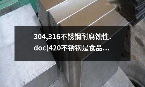 304,316不銹鋼耐腐蝕性.doc(420不銹鋼是食品級嗎?)