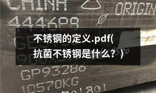 不銹鋼的定義.pdf(抗菌不銹鋼是什么？)