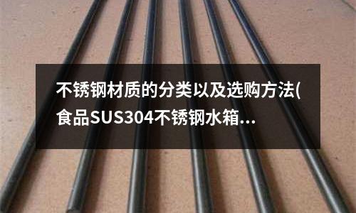 不銹鋼材質的分類以及選購方法(食品SUS304不銹鋼水箱簡介)