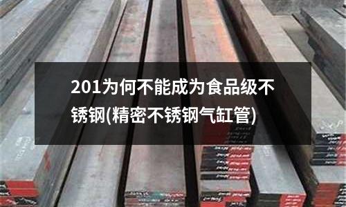 201為何不能成為食品級不銹鋼(精密不銹鋼氣缸管)