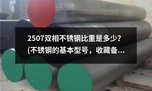 2507雙相不銹鋼比重是多少？(不銹鋼的基本型號，收藏備用！)