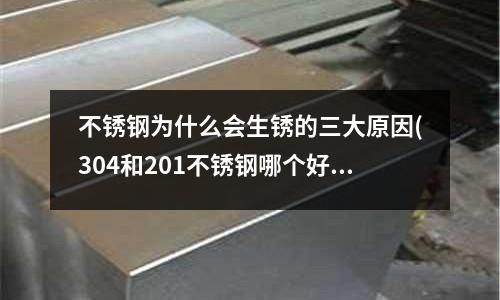 不銹鋼為什么會生銹的三大原因(304和201不銹鋼哪個好)