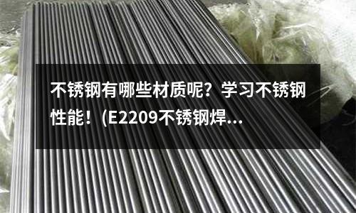 不銹鋼有哪些材質呢?學習不銹鋼性能!(E2209不銹鋼焊條焊接要求)