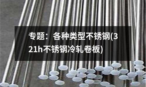 專題:各種類型不銹鋼(321h不銹鋼冷軋卷板)