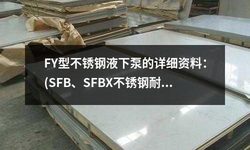 FY型不銹鋼液下泵的詳細(xì)資料：(SFB、SFBX不銹鋼耐腐蝕離心泵)
