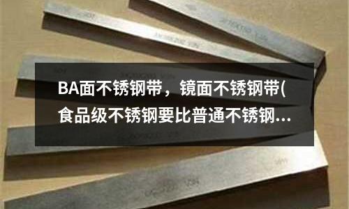 BA面不銹鋼帶，鏡面不銹鋼帶(食品級不銹鋼要比普通不銹鋼貴多少？)